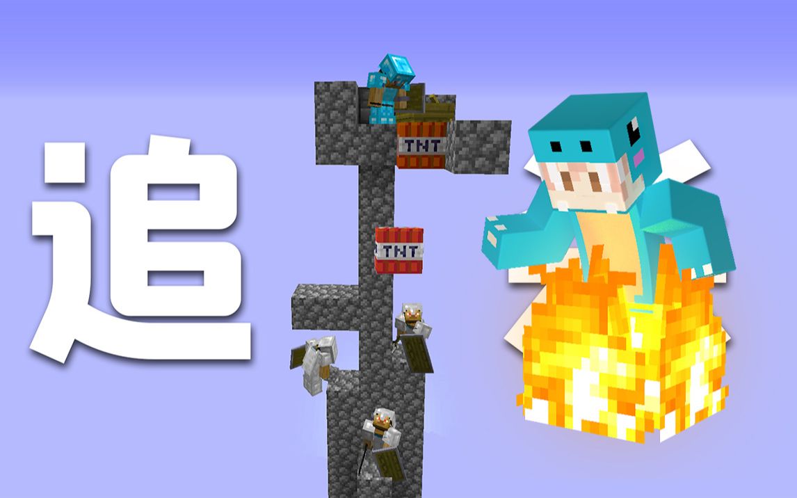 活动作品追水我的世界追杀小周