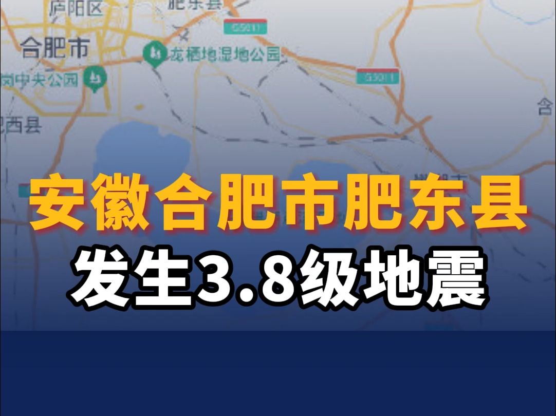 安徽合肥市肥东县发生3.8级地震哔哩哔哩bilibili