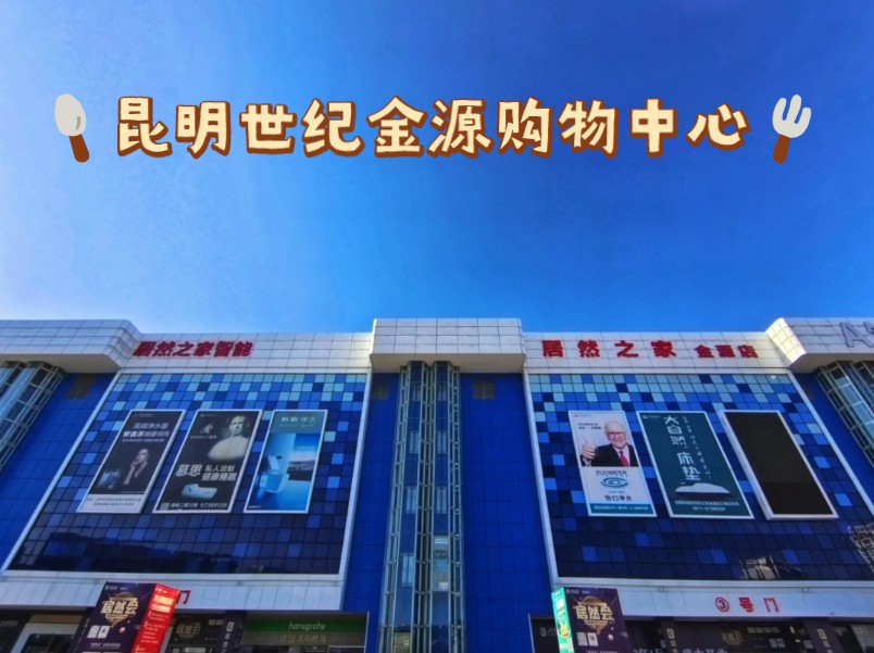 昆明世纪金源购物中心