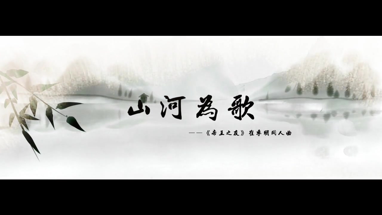 【禅心】山河为歌《帝王之友》崔季明同人曲【PV付】哔哩哔哩bilibili