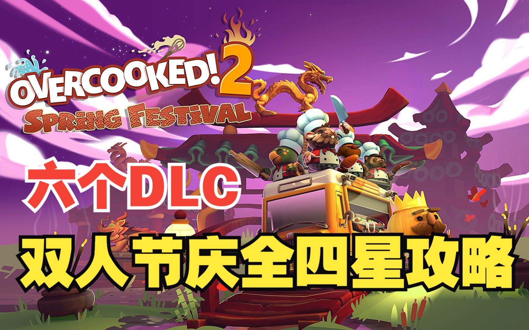 分手厨房2 Overcooked 2 双人节庆DLC四星攻略单机游戏热门视频