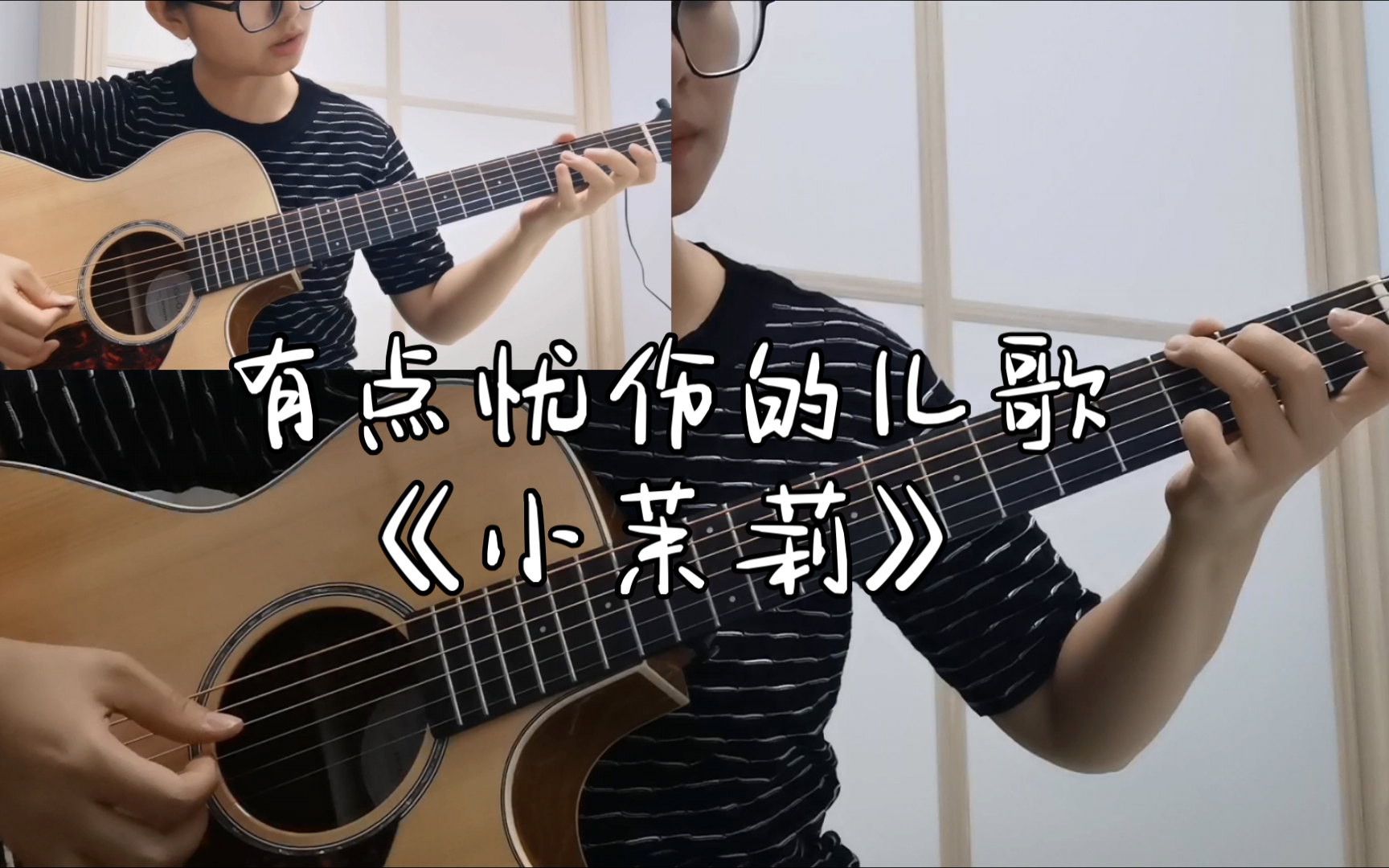 老姚吉他35课 小茉莉 开始g调了