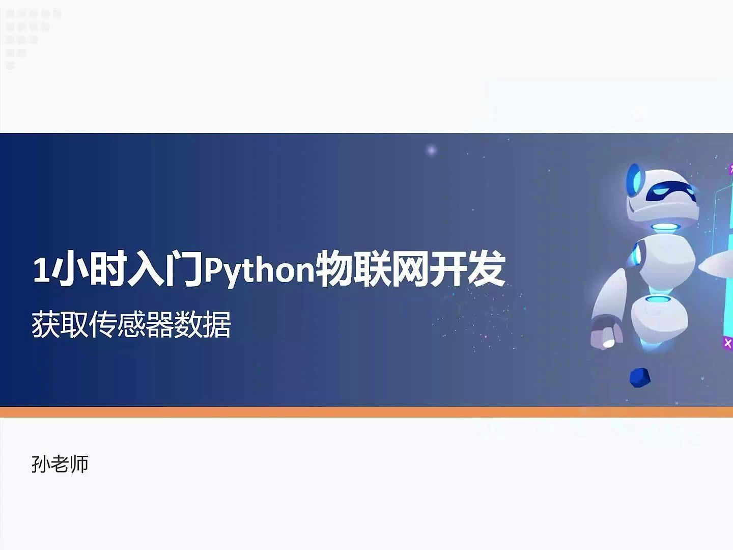 1小时入门Python物联网开发(3):获取传感器数据