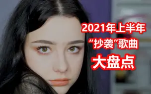 下载视频: 2021年“抄袭”歌曲大盘点，第一首直接“蚌埠”住了！