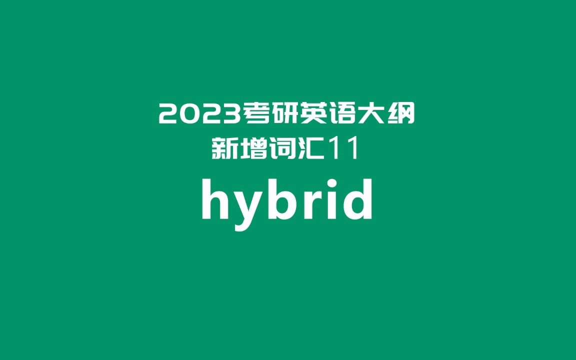 2023考研英语大纲新增词汇超精讲11:hybrid哔哩哔哩bilibili