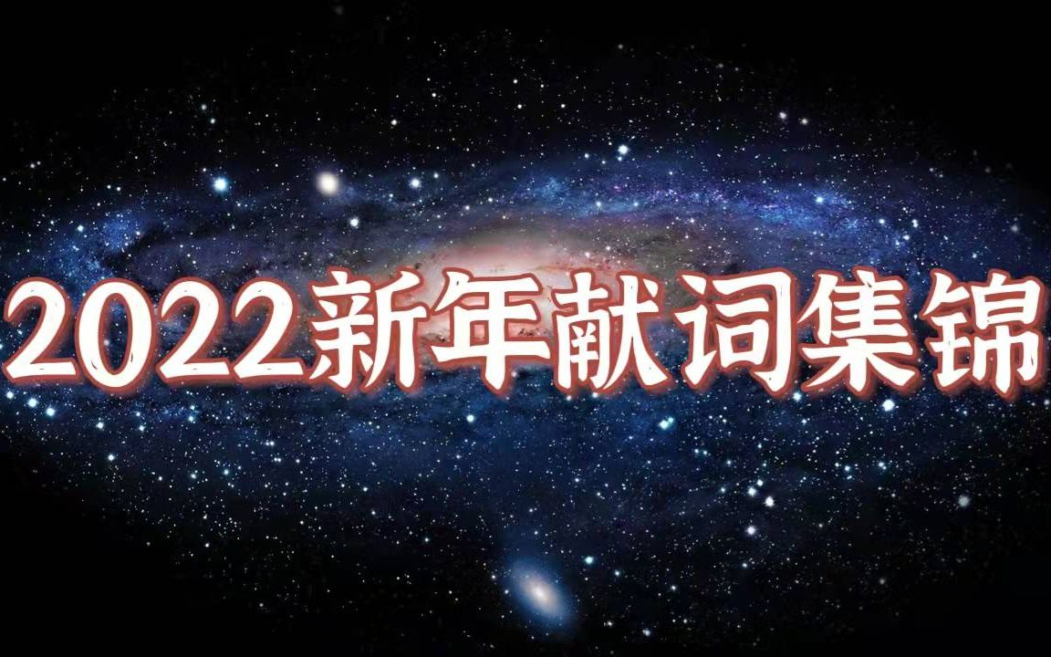 2022新年献词集锦(每一粒熬过冬天的种子,都有一个关于春天的梦想)哔哩哔哩bilibili