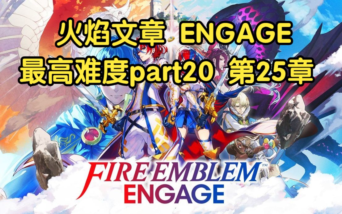 【风狐直播】火焰文章 ENGAGE 最高难度part20第25章完结 , 202301哔哩哔哩bilibili