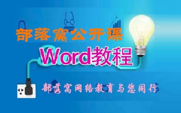 word视频教程我要自学网 2010word视频 部落窝Word百问百答02 如何批量把下划线文字设为填空哔哩哔哩bilibili