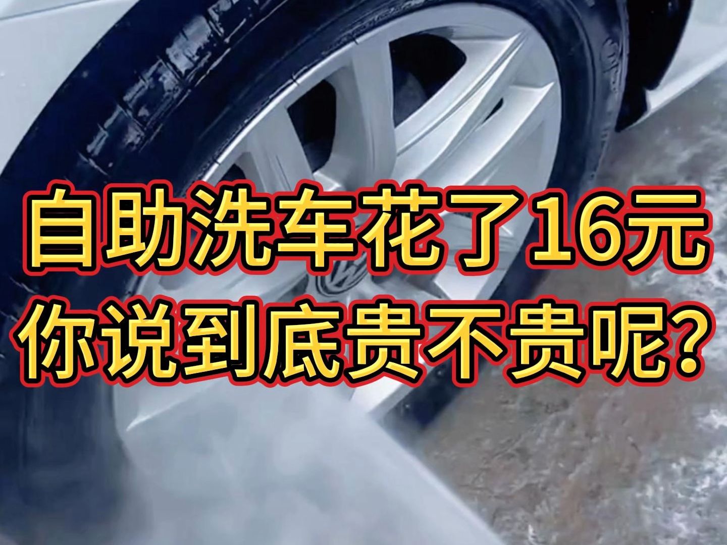 车主共享自助洗车花了16元,你觉得24小时自助洗车到底贵不贵呢?哔哩哔哩bilibili