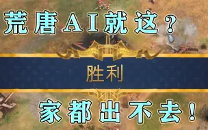 Download Video: 【帝国时代4】全站首杀荒唐AI