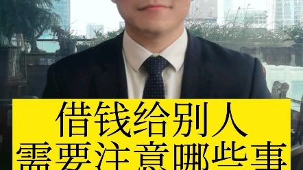 借钱给别人需要注意什么哔哩哔哩bilibili