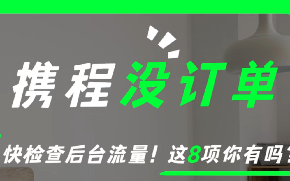 8个基础流量入口!一招学会分析店铺流量,提升有效曝光,分分钟get订单!哔哩哔哩bilibili