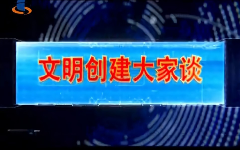 [图]【放送文化】广东汕尾电视台《文明创建大家谈》OP/ED（20170420）