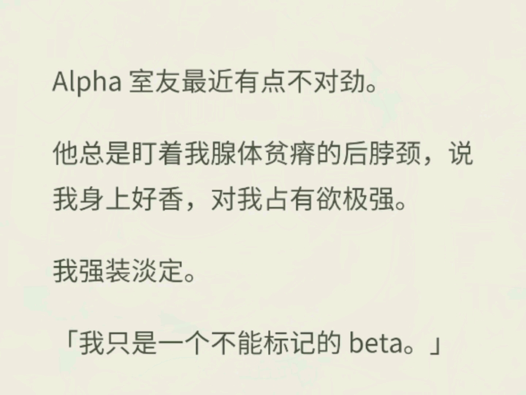 【双男主】Alpha 室友最近有点不对劲.他总是盯着我腺体贫瘠的后脖颈,说我身上好香,对我占有欲极强.哔哩哔哩bilibili