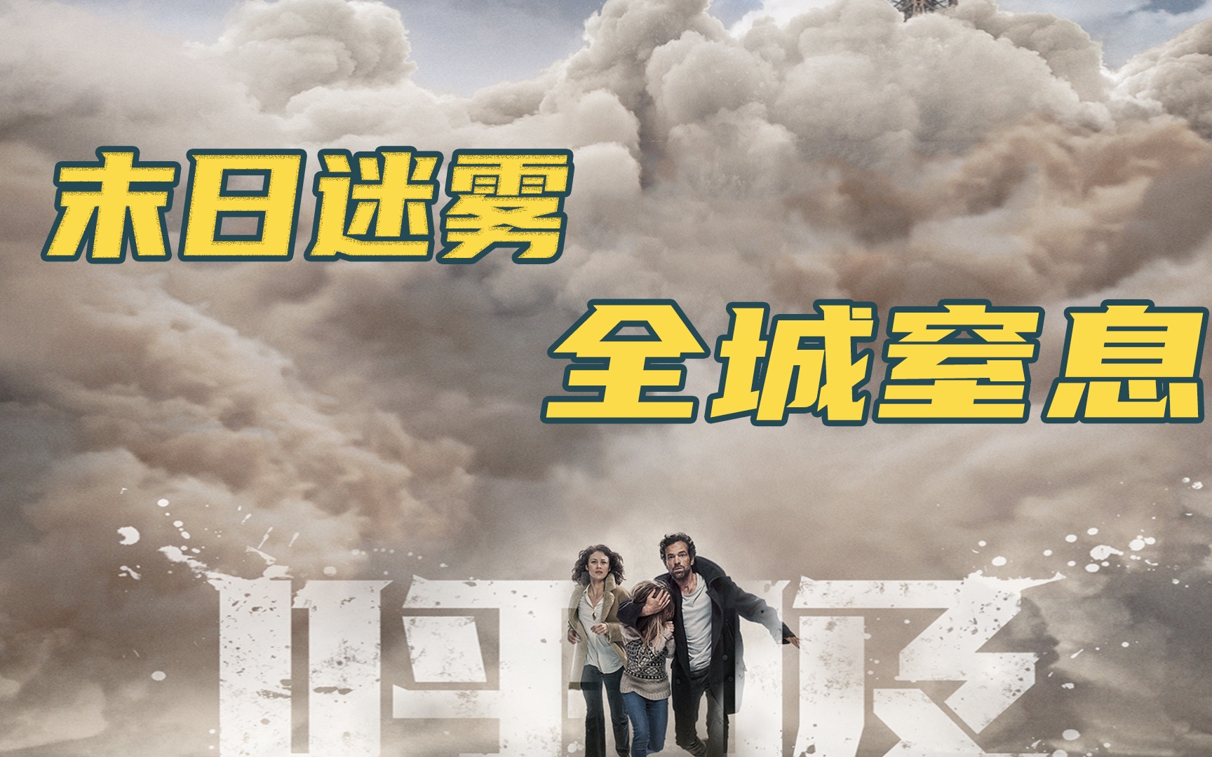 【电影】末日来临,神秘毒雾袭击城市,6米以下无人生还