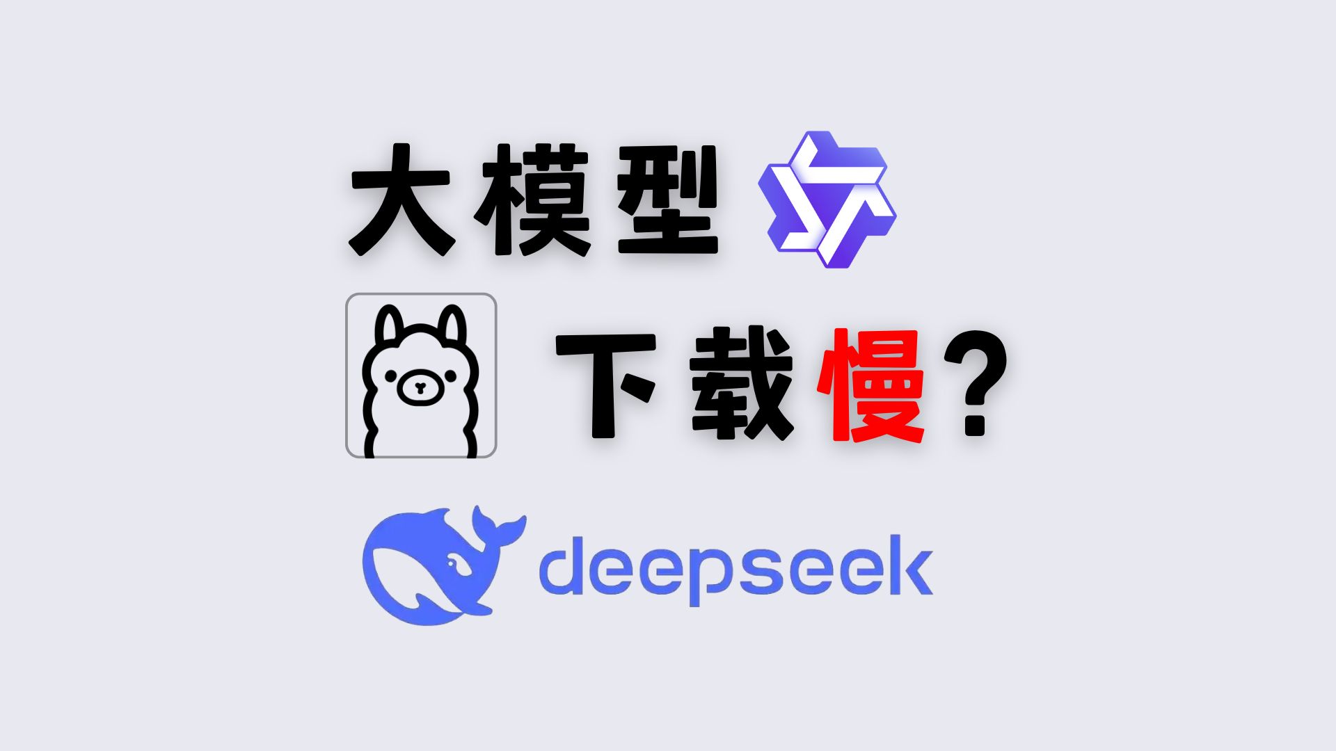 方案丨 Ollama 本地部署 Deepseek丨下载慢?丨创建新模型哔哩哔哩bilibili