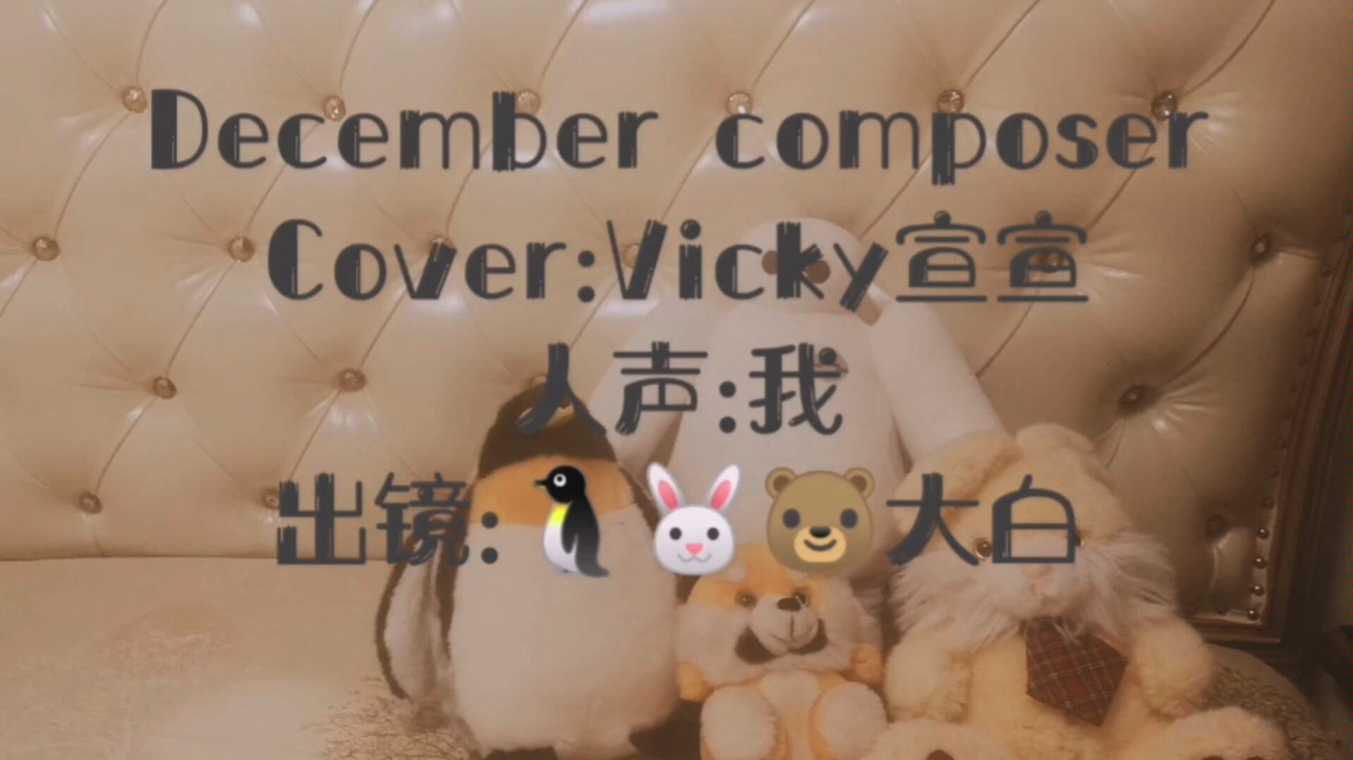 翻唱:December composer十二月作曲家.原唱:Vicky宣宣(超宝藏的女孩) 英语发音尽力了…希望不被嫌弃哔哩哔哩bilibili