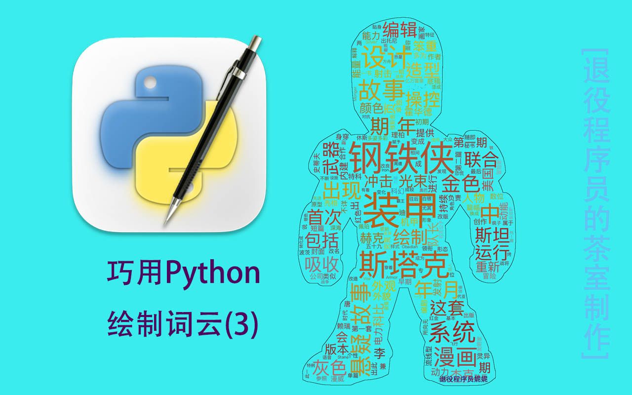 巧用Python : 绘制词云(3)  中文词云的生成哔哩哔哩bilibili