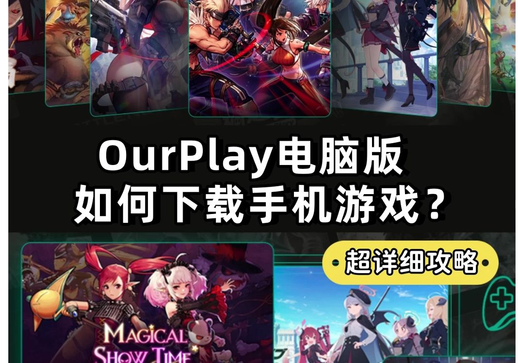 OurPlay电脑版如何下载手机游戏?哔哩哔哩bilibili