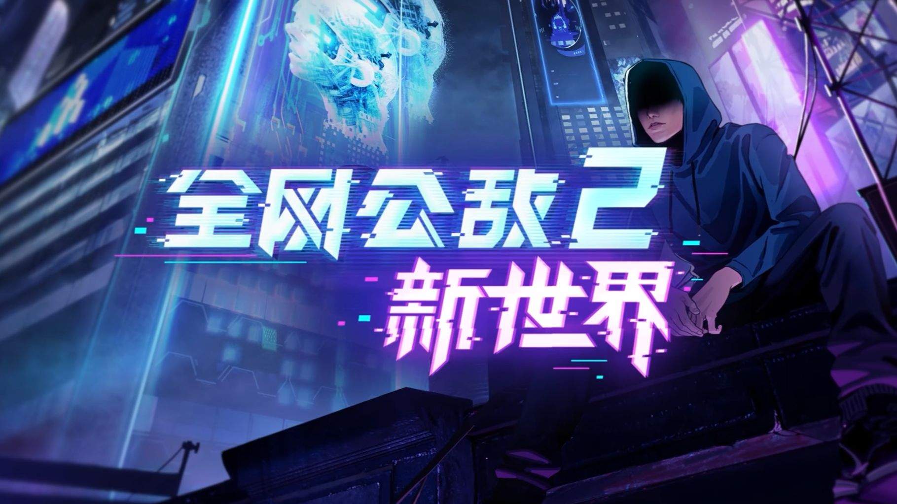 【龙小葵游戏实况】正式版《全网公敌2 新世界》人工智能黑客重出江湖