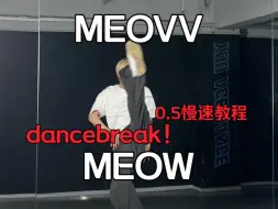 Download Video: 这个db真的又累又爽！MEOVV出道曲《MEOW》db速翻+0.5慢速教程【梦帆帆】