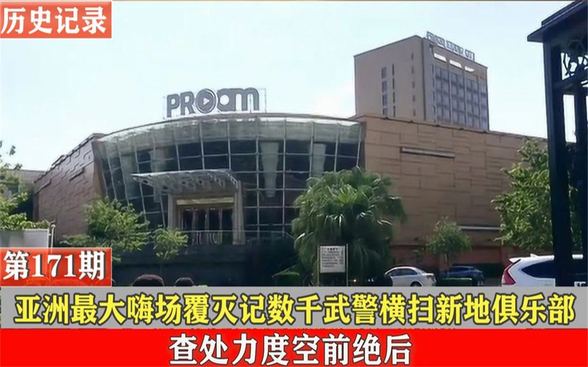 亚洲最大嗨场覆灭记,数千武警横扫新地俱乐部,查处力度空前绝后