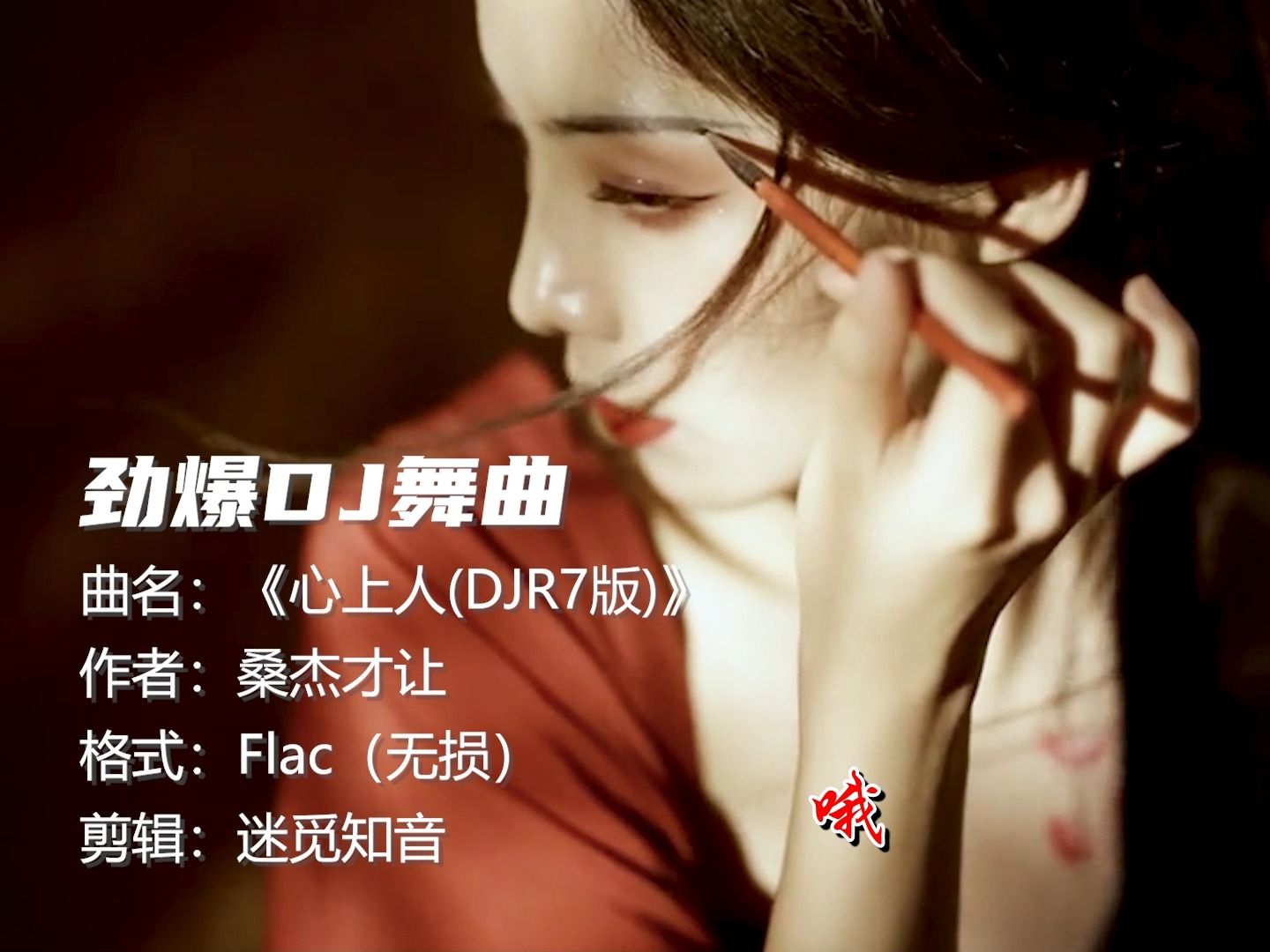 [图]【劲爆DJ舞曲】桑杰才让《心上人(DJR7版)》古色古香，悦耳动听！