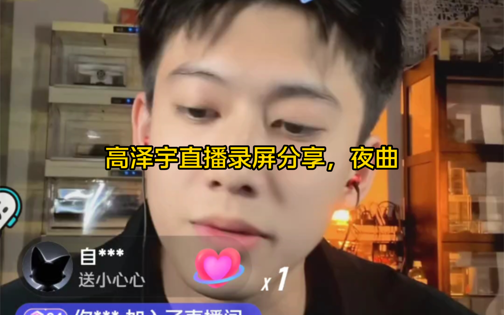 注意看,这个男人叫小帅,高泽宇直播录屏分享,一首夜曲送给大家,喜欢的