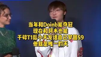 Tải video: 当年和Doinb能夺冠现在和阿水也能！干碎T1后小天发话自己梦回S9！他就是唯一的天