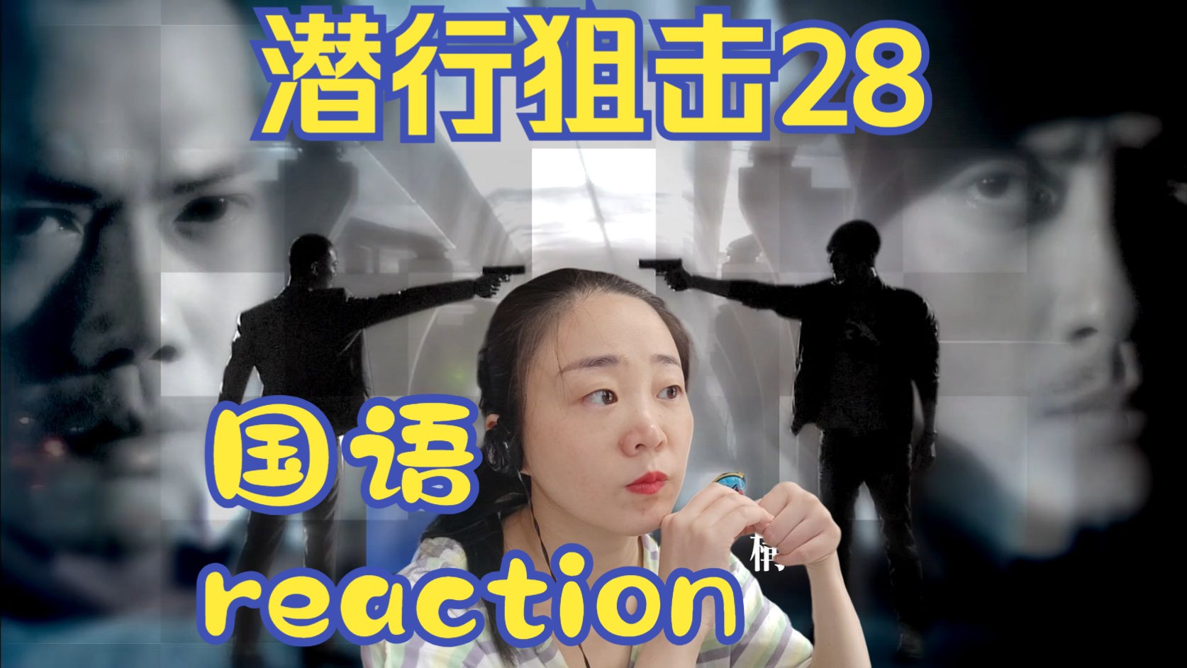 reaction潜行狙击国语第28集哔哩哔哩bilibili