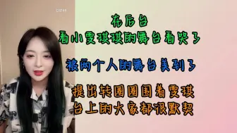 Download Video: 【杨媛媛】看雯淇舞台被美哭/提了围着雯琪转圈圈 很有默契的z人