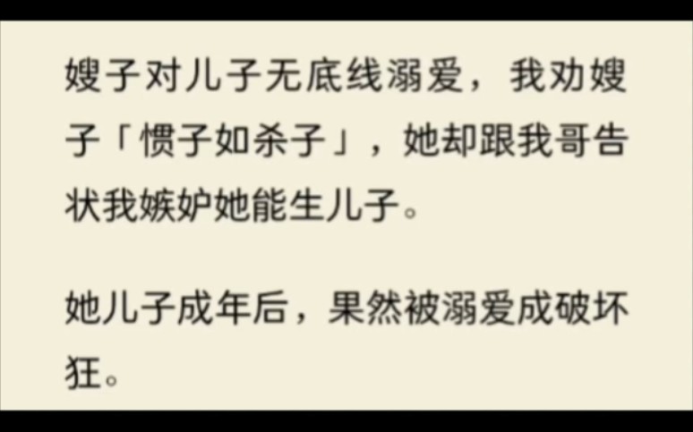 [图]重生后我不再提醒嫂子，她的超雄儿子……