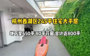 Download Video: 杭州西湖区245平住宅大平层，地下室450平、花园80平，合计近800平！