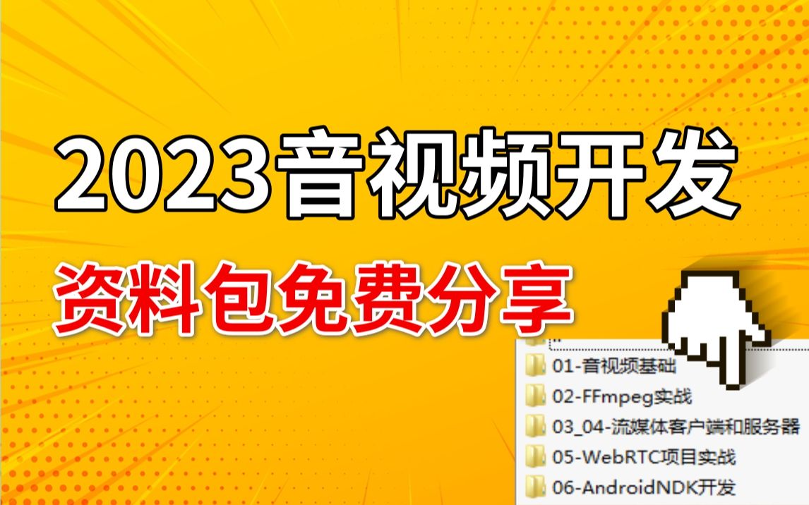 2023音视频开发,流媒体技术资料包-内含ffmpeg/webrtc/rtmp/hls/rtsp