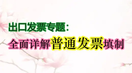 作为出口企业，你真的会开普通发票了吗