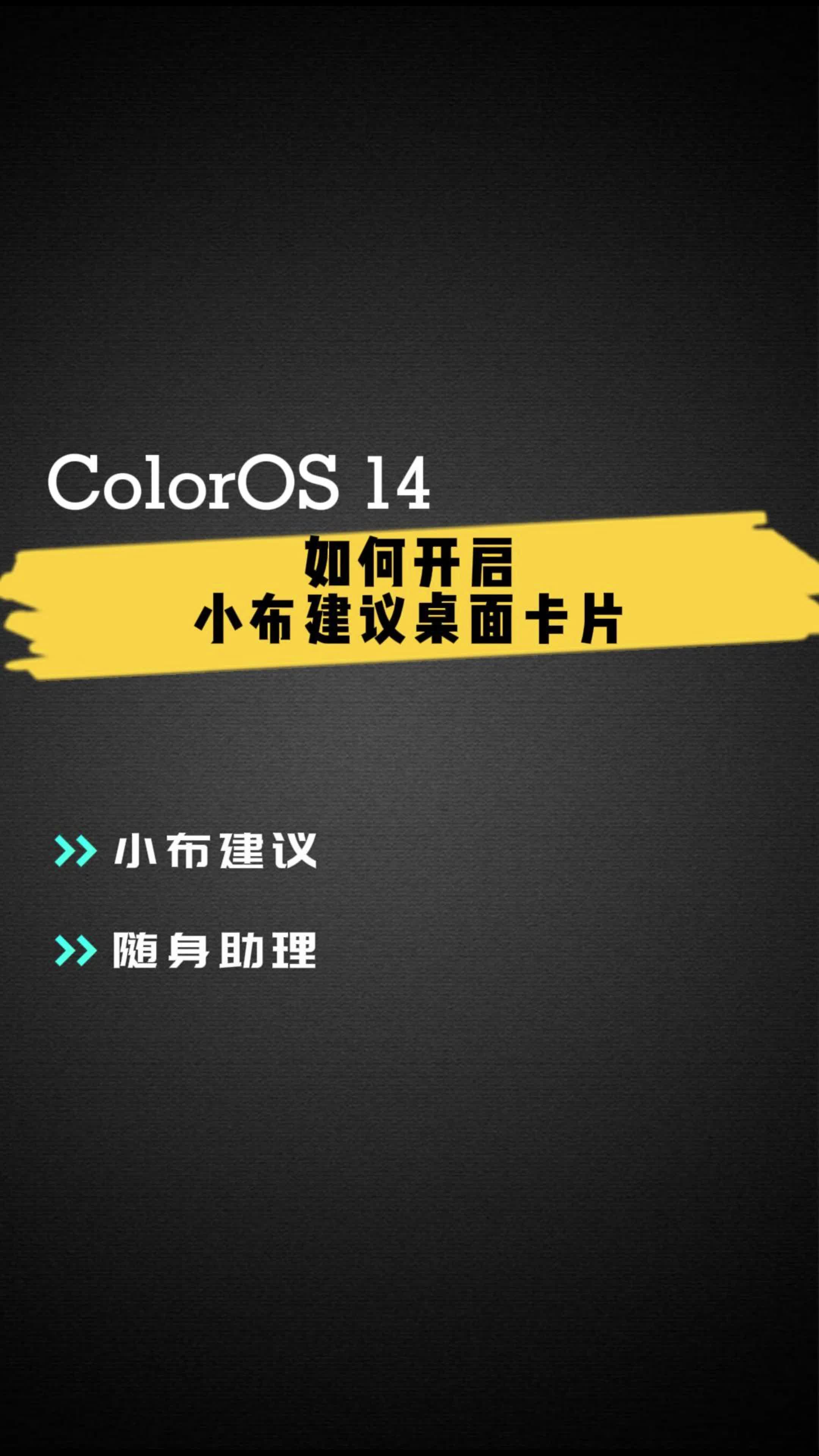 ColorOS 14 如何开启小布建议桌面卡片?哔哩哔哩bilibili