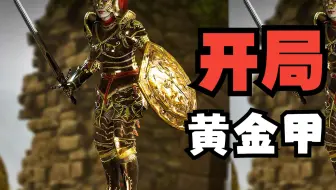 【窝滴鬼鬼】开局就穿黄金甲，遇见敌人笑哈哈——上古卷轴4