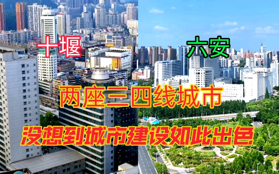 安徽三线城市六安与湖北四线城市十堰,看下这城建水平差距有多大哔哩哔哩bilibili