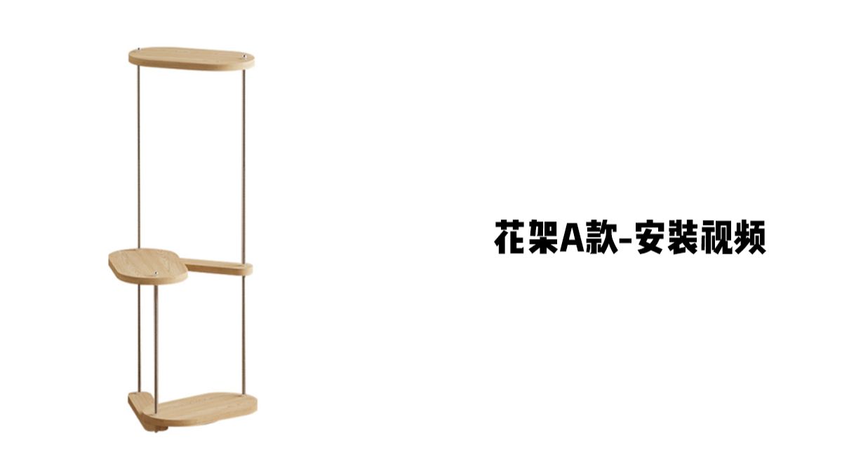 【花架A款】-安装视频