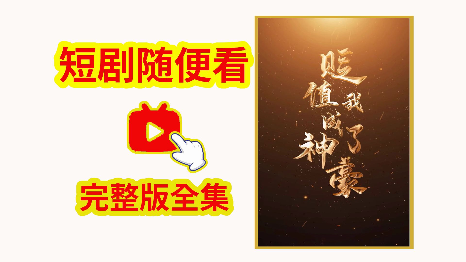贬值我成了神豪全部合集
