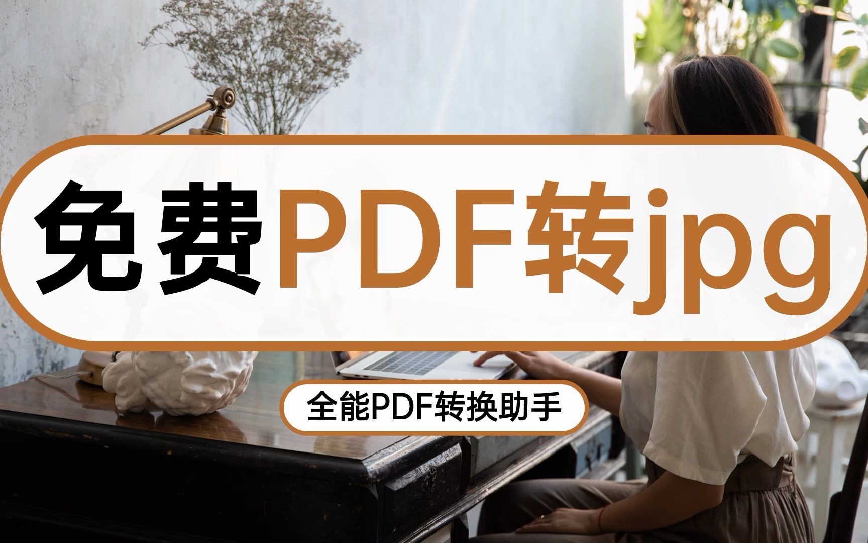 免费PDF转jpg软件有哪些?哔哩哔哩bilibili