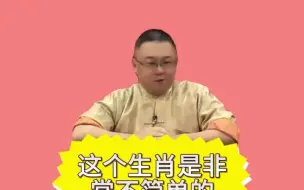 李居明2024年属鼠运程