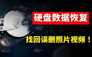 Tải video: 硬盘数据恢复！格式化也不怕，轻松找回误删的视频、照片、文档等！完全免费 | 零度解说