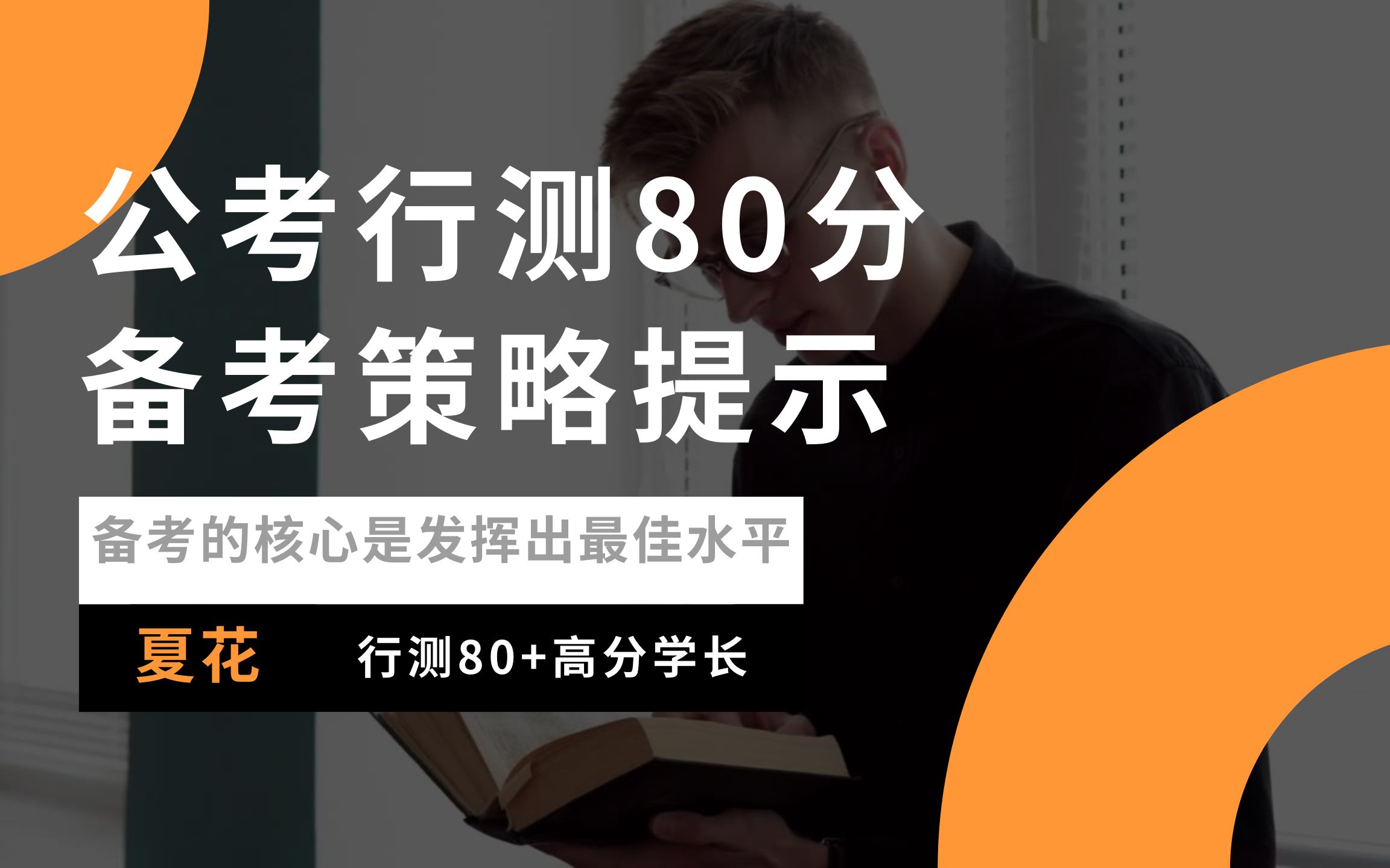 [图]【上岸必看】80分行测备考策略分享，打开你提分的大门！