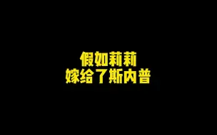 斯内普：我终于娶到莉莉了！