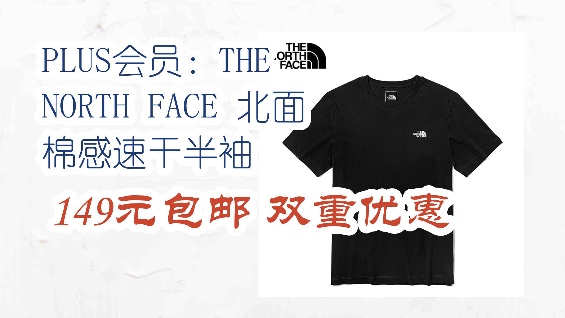 【京东618】plus会员:the north face 北面 棉感速干半袖 149元包邮