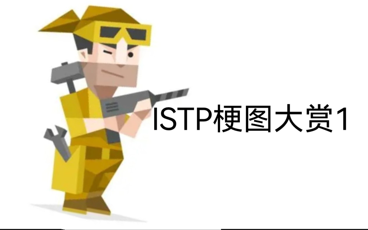 【MBTI系列】istp网络梗图哔哩哔哩bilibili