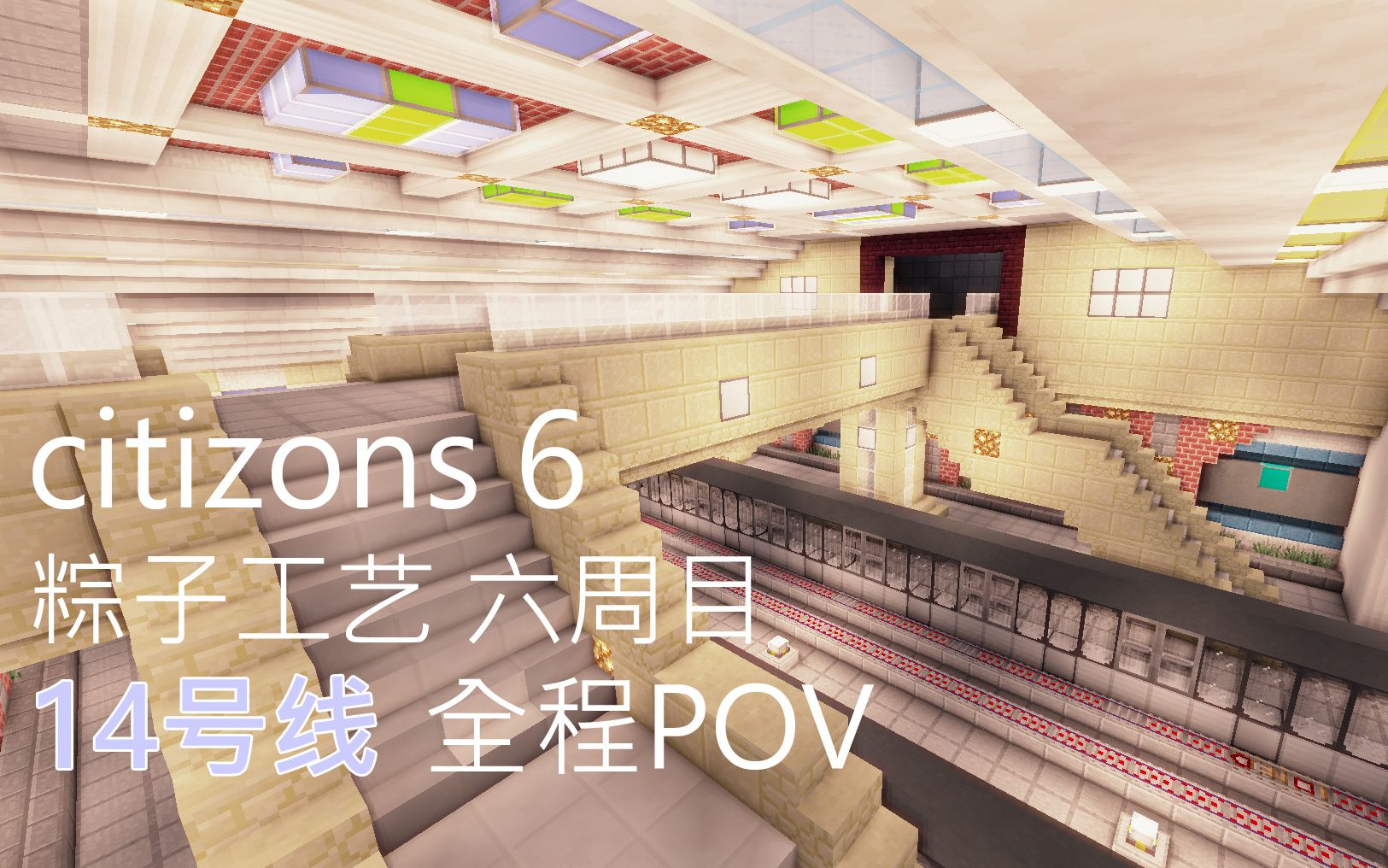 【Minecraft轨交x粽子工艺】粽子地铁14号线全程POV(猴桥口岸镜海云台)哔哩哔哩bilibili