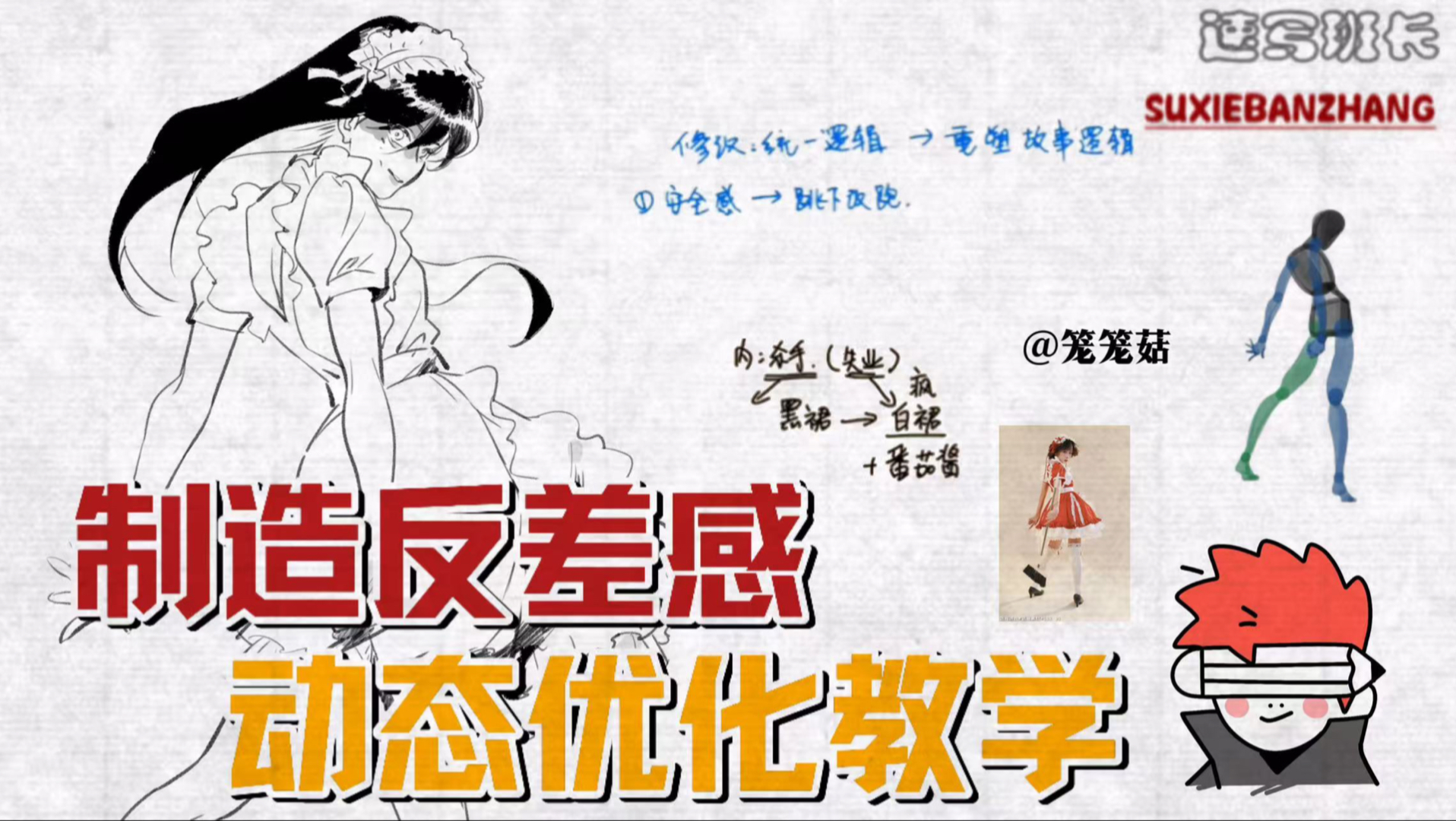 【速写教程】如何用动态优化增加角色张力？