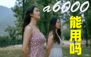 Скачать видео: 7年前的a6000先别扔，洗一洗还能用！（附拍摄原片和对比图）